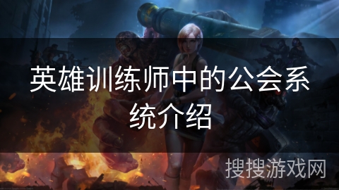 英雄训练师中的公会系统介绍