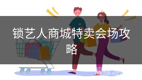 锁艺人商城特卖会场攻略