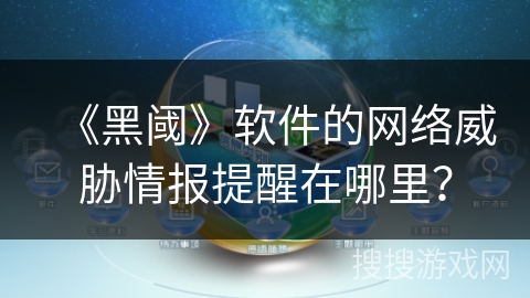 《黑阈》软件的网络威胁情报提醒在哪里？