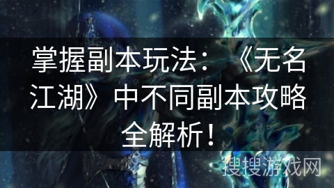 掌握副本玩法：《无名江湖》中不同副本攻略全解析！