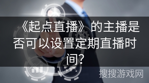 《起点直播》的主播是否可以设置定期直播时间？