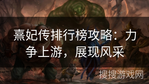 熹妃传排行榜攻略：力争上游，展现风采