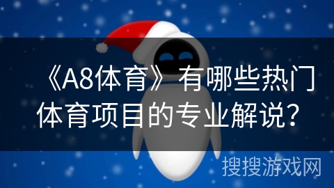 《A8体育》有哪些热门体育项目的专业解说？