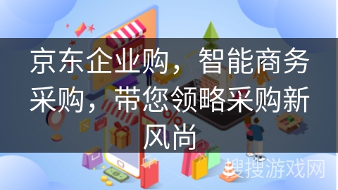 京东企业购，智能商务采购，带您领略采购新风尚