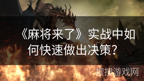 《麻将来了》实战中如何快速做出决策？