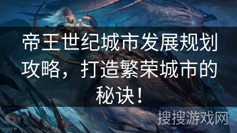 帝王世纪城市发展规划攻略，打造繁荣城市的秘诀！