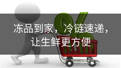 冻品到家，冷链速递，让生鲜更方便