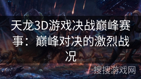 天龙3D游戏决战巅峰赛事：巅峰对决的激烈战况