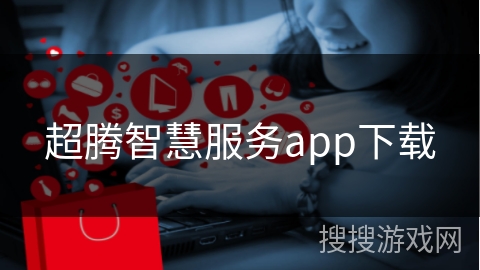 超腾智慧服务app下载