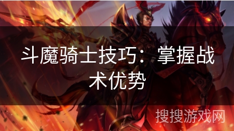 斗魔骑士技巧：掌握战术优势