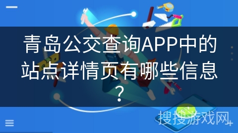 青岛公交查询APP中的站点详情页有哪些信息？