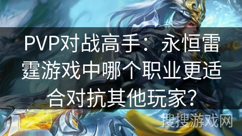 PVP对战高手：永恒雷霆游戏中哪个职业更适合对抗其他玩家？