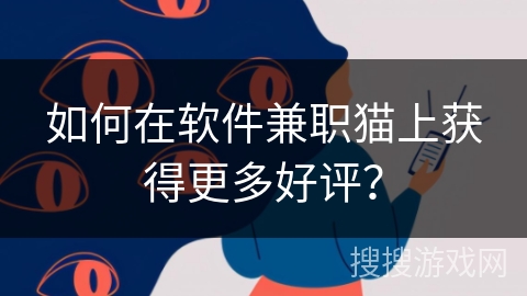 如何在软件兼职猫上获得更多好评？