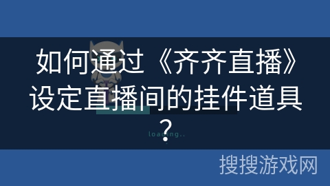 如何通过《齐齐直播》设定直播间的挂件道具？