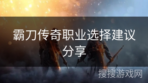 霸刀传奇职业选择建议分享