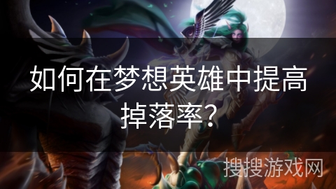 如何在梦想英雄中提高掉落率？