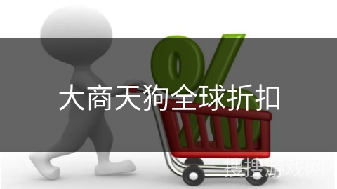 大商天狗全球折扣
