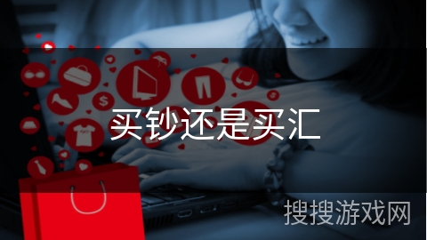 买钞还是买汇