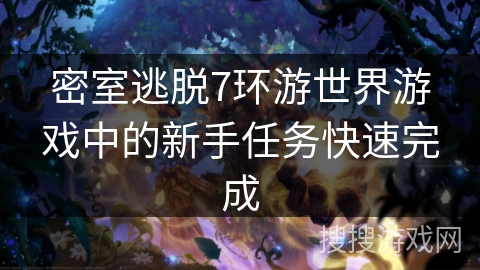 密室逃脱7环游世界游戏中的新手任务快速完成