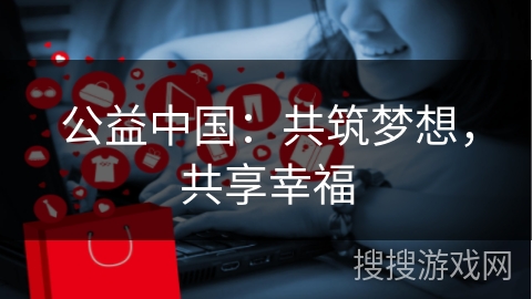 公益中国：共筑梦想，共享幸福