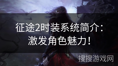 征途2时装系统简介：激发角色魅力！