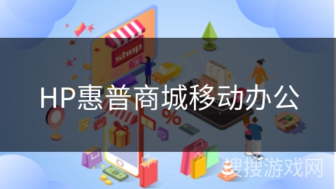 HP惠普商城移动办公