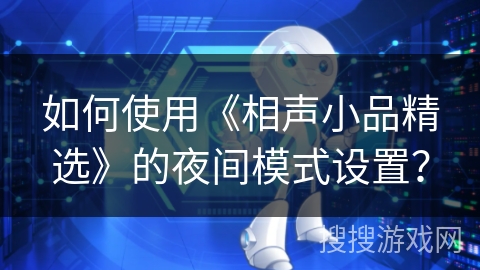 如何使用《相声小品精选》的夜间模式设置？