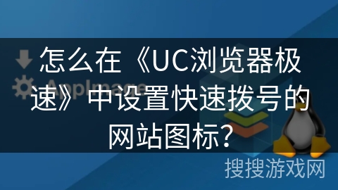 怎么在《UC浏览器极速》中设置快速拨号的网站图标？