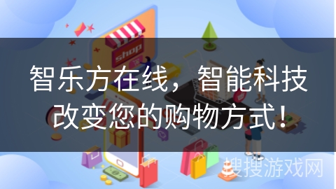 智乐方在线，智能科技改变您的购物方式！