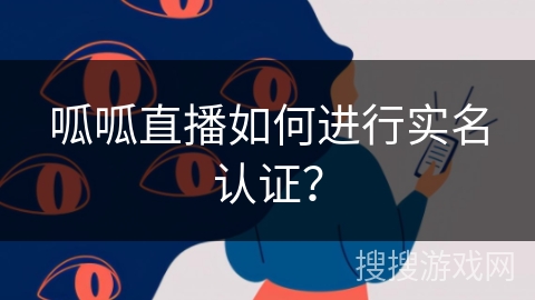 呱呱直播如何进行实名认证？