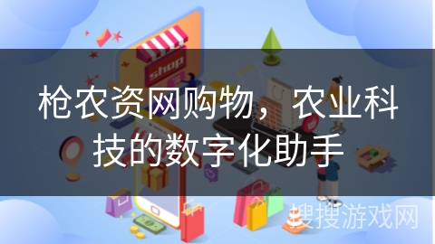 枪农资网购物，农业科技的数字化助手