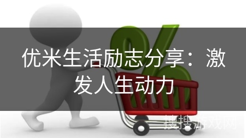 优米生活励志分享：激发人生动力
