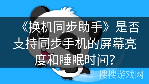 《换机同步助手》是否支持同步手机的屏幕亮度和睡眠时间？