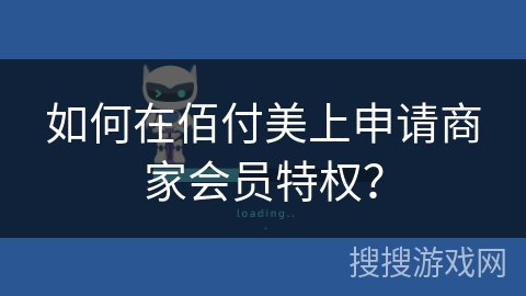 如何在佰付美上申请商家会员特权？