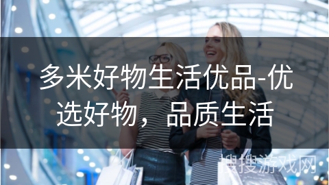 多米好物生活优品-优选好物，品质生活
