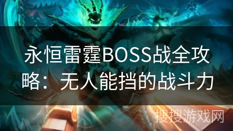 永恒雷霆BOSS战全攻略：无人能挡的战斗力