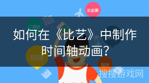如何在《比艺》中制作时间轴动画？