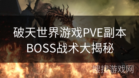 破天世界游戏PVE副本BOSS战术大揭秘