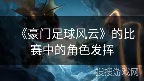 《豪门足球风云》的比赛中的角色发挥