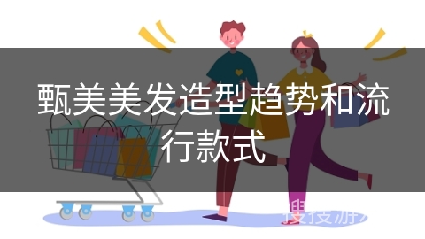 甄美美发造型趋势和流行款式