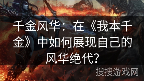 千金风华：在《我本千金》中如何展现自己的风华绝代？