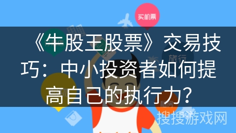 《牛股王股票》交易技巧：中小投资者如何提高自己的执行力？