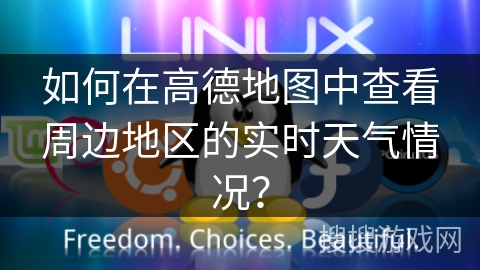 如何在高德地图中查看周边地区的实时天气情况？