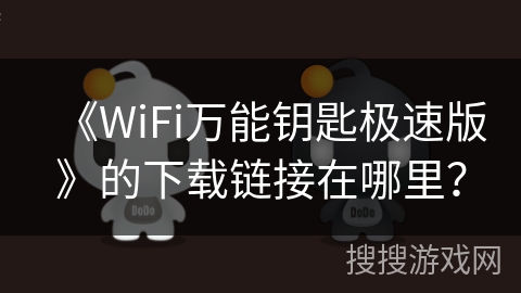 《WiFi万能钥匙极速版》的下载链接在哪里？