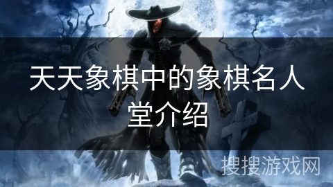 天天象棋中的象棋名人堂介绍