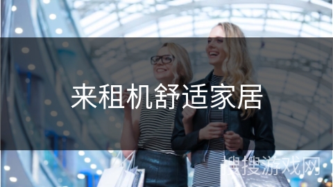 来租机舒适家居