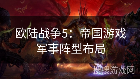 欧陆战争5：帝国游戏军事阵型布局