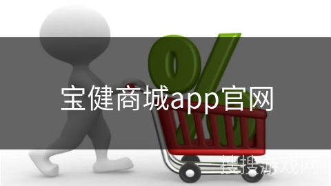 宝健商城app官网