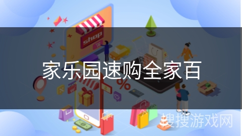 家乐园速购全家百