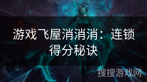游戏飞屋消消消：连锁得分秘诀